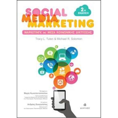 Social Media Marketing : Μάρκετινγκ με Μέσα Κοινωνικής Δικτύωσης