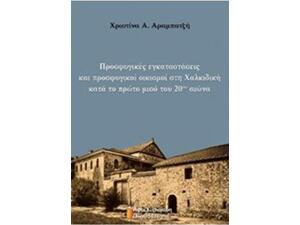 Προσφυγικές εγκαταστάσεις και προσφυγικοί οικισμοί στη Χαλκιδική κατά το πρώτο μισό του 20ού αιώνα