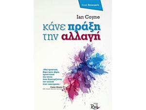 Κάνε πράξη την αλλαγή