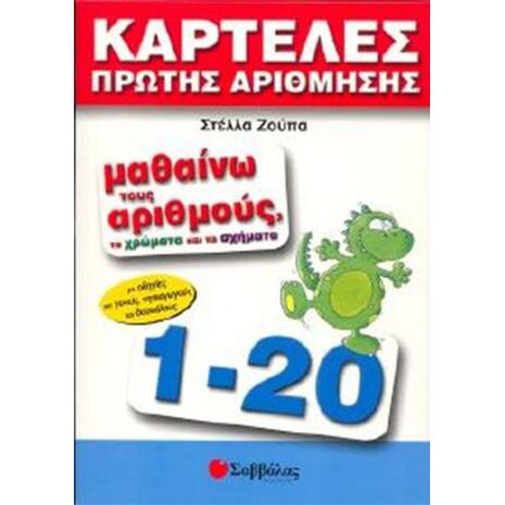 Καρτέλες πρώτης αρίθμησης Μαθαίνω τους αριθμούς τα χρώματα