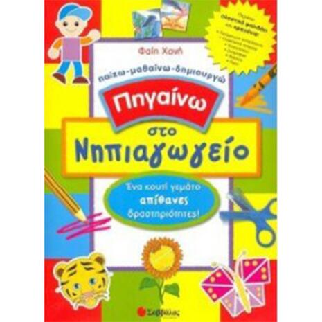 Πηγαίνω στο νηπιαγωγείο [Παιχνίδια-Κατασκευές] : Ένα κουτί γεμάτο απίθανες δραστηριότητες