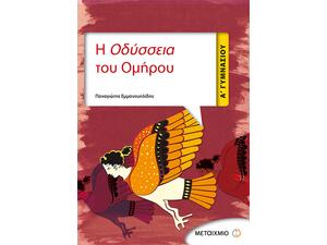 Η Οδύσσεια του Ομήρου Α΄ Γυμνασίου