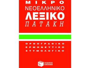 Μικρό νεοελληνικό λεξικό Πατάκη : Ορθογραφικό, ερμηνευτικό, ετυμολογικό