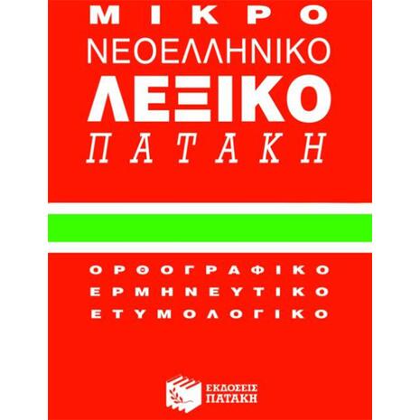 Μικρό νεοελληνικό λεξικό Πατάκη : Ορθογραφικό, ερμηνευτικό, ετυμολογικό