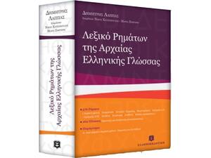 Λεξικό ρημάτων της αρχαίας ελληνικής γλώσσας