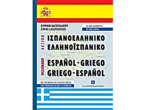 Ισπανοελληνικό Ελληνοισπανικό λεξικό τσέπης