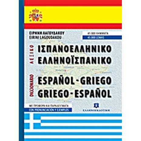 Ισπανοελληνικό Ελληνοισπανικό λεξικό τσέπης