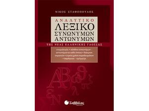 Αναλυτικό λεξικό συνωνύμων - αντωνύμων της νέας ελληνικής γλώσσας.
