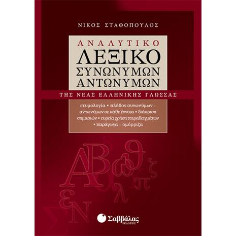 Αναλυτικό λεξικό συνωνύμων - αντωνύμων της νέας ελληνικής γλώσσας.