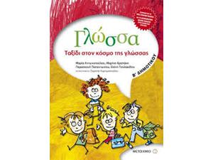 Γλώσσα Β΄ δημοτικού : Ταξίδι στον κόσμο της γλώσσας