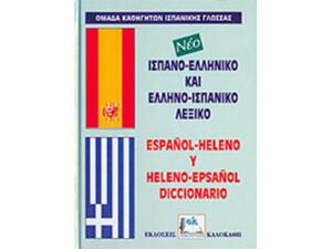 Ισπανο-ελληνικό & ελληνο-ισπανικό λεξικό (960-396-003-9)