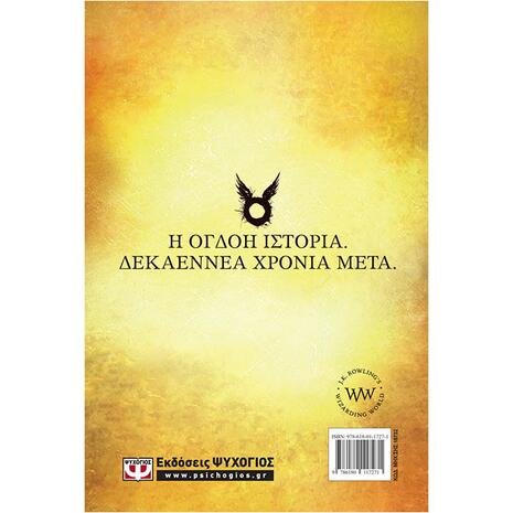 Ο Χάρι Πότερ και το καταραμένο παιδί