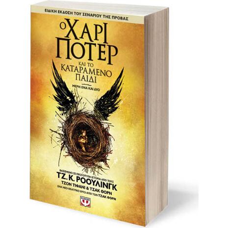 Ο Χάρι Πότερ και το καταραμένο παιδί