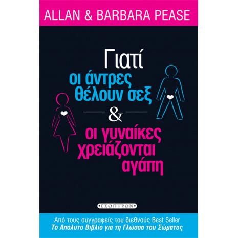 Γιατί οι άνδρες θέλουν σεξ και οι γυναίκες χρειάζονται αγάπη