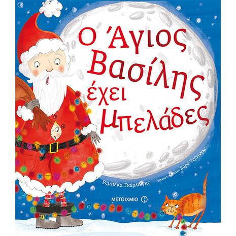Ο Αγιος Βασίλης έχει μπελάδες