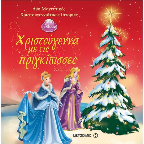 Χριστούγεννα με τις πριγκίπισσες