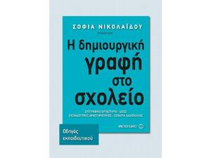 Η δημιουργική γραφή στο σχολείο