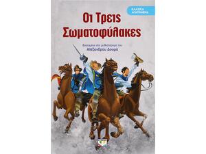 Οι τρεις σωματοφύλακες (978-618-01-1625-0)