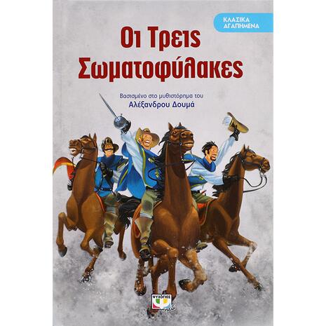 Οι τρεις σωματοφύλακες (978-618-01-1625-0)