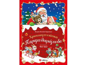 Χριστουγεννιάτικα Παραμυθοτράγουδα (978-960-493-392-1)