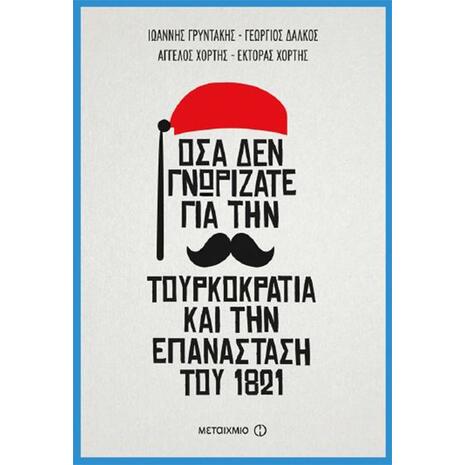 Όσα δεν γνωρίζατε για την Τουρκοκρατία και την Επανάσταση του 1821