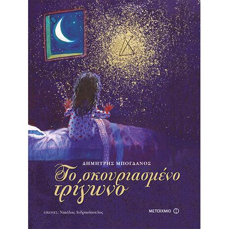 Tο σκουριασμένο τρίγωνο