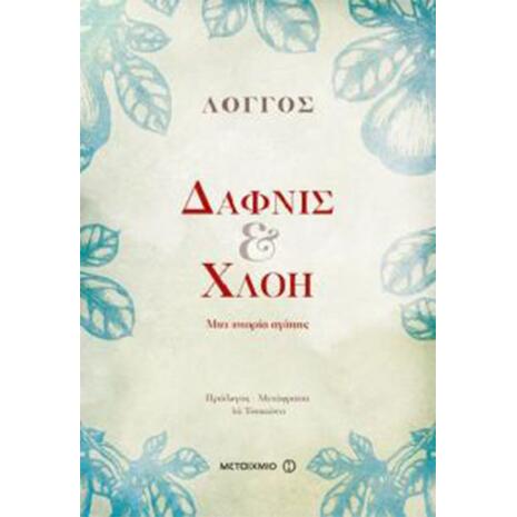 Δάφνις & Χλόη