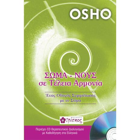 Σώμα - νους σε τέλεια αρμονία