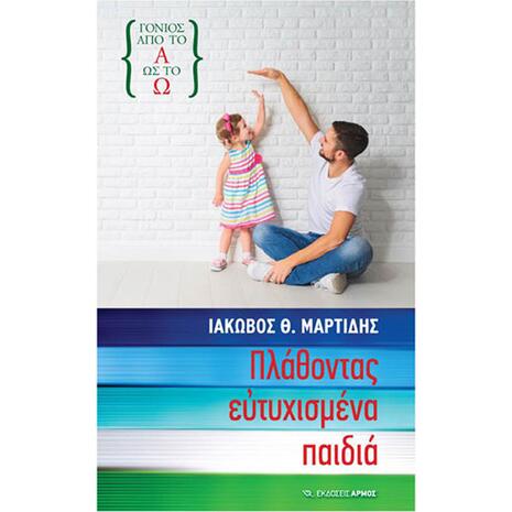 Πλάθοντας ευτυχισμένα παιδιά