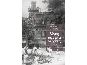 Λίγες και μία νύχτες - Ισίδωρος Ζουργός (978-960-16-7237-3)