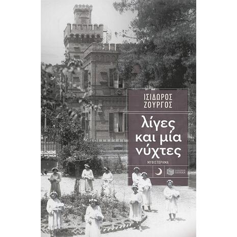 Λίγες και μία νύχτες - Ισίδωρος Ζουργός (978-960-16-7237-3)
