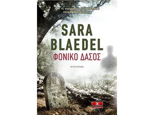 Φονικό δάσος - Sara Blaedel (9789604617531)