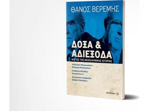 Δόξα και αδιέξοδα - Ηγέτες της Νεοελληνικής Ιστορίας