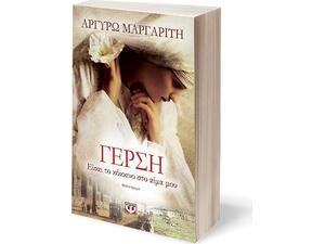 Γέρση, Είσαι το κόκκινο στο αίμα μου - Αργυρώ Μαργαρίτη (978-618-01-1903-9)