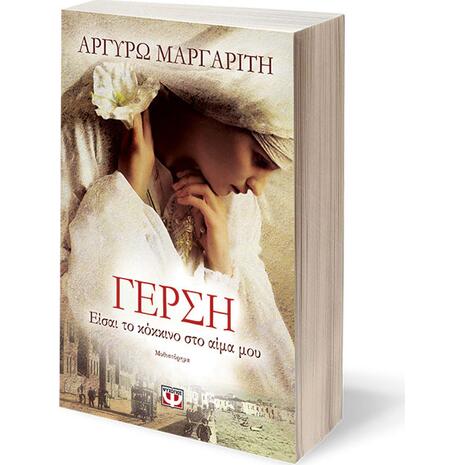 Γέρση, Είσαι το κόκκινο στο αίμα μου - Αργυρώ Μαργαρίτη (978-618-01-1903-9)