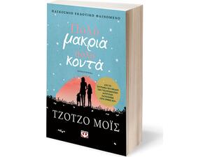 Πολύ μακριά, Πολύ κοντά - Jojo Moyes (978-618-01-1988-6)