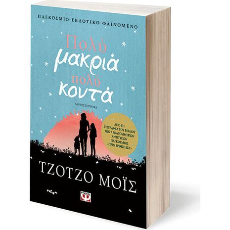 Πολύ μακριά, Πολύ κοντά - Jojo Moyes (978-618-01-1988-6)