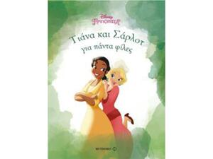 Disney Πριγκίπισσα : Τιάνα και Σάρλοτ για πάντα φίλες