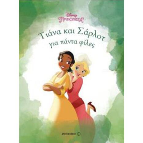 Disney Πριγκίπισσα : Τιάνα και Σάρλοτ για πάντα φίλες