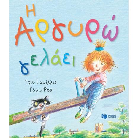 Η Αργυρώ γελάει