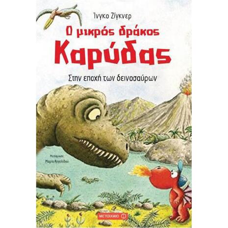 Ο μικρός δράκος Καρύδας: Στην εποχή των δεινοσαύρων