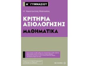 Κριτήρια Αξιολόγησης Μαθηματικά Α' Γυμνασίου