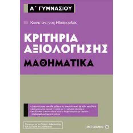 Κριτήρια Αξιολόγησης Μαθηματικά Α' Γυμνασίου