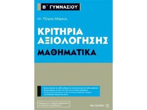 Κριτήρια αξιολόγησης Μαθηματικά  Β΄ Γυμνασίου