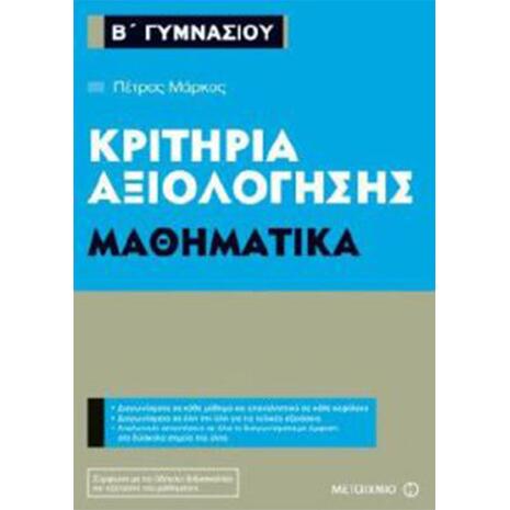 Κριτήρια αξιολόγησης Μαθηματικά  Β΄ Γυμνασίου