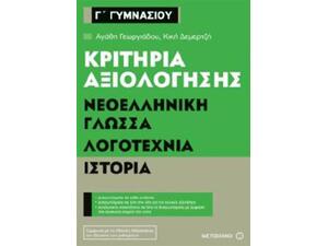 Κριτήρια αξιολόγησης Νεοελληνική Γλώσσα, Λογοτεχνία, Ιστορία Γ΄ Γυμνασίου