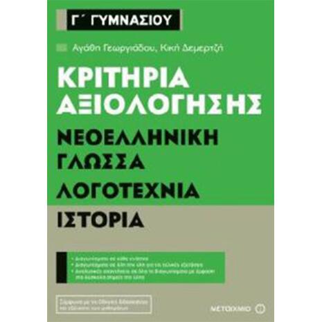 Κριτήρια αξιολόγησης Νεοελληνική Γλώσσα, Λογοτεχνία, Ιστορία Γ΄ Γυμνασίου