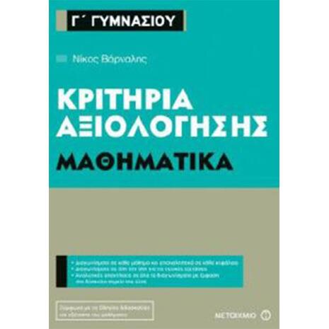 Κριτήρια αξιολόγησης  Μαθηματικά  Γ΄ Γυμνασίου