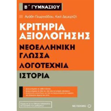 Κριτήρια αξιολόγησης Νεοελληνική Γλώσσα, Λογοτεχνία, Ιστορία Β΄ Γυμνασίου