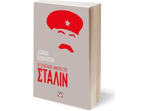 Οι τελευταίες ημέρες του Στάλιν